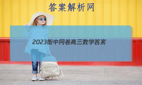 「2023衡中同卷高三数学
答案」衡中同卷高考押题卷2023数学二