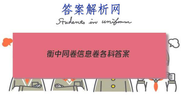 「2023衡中同卷信息卷各科 答案」衡中同卷押题卷一