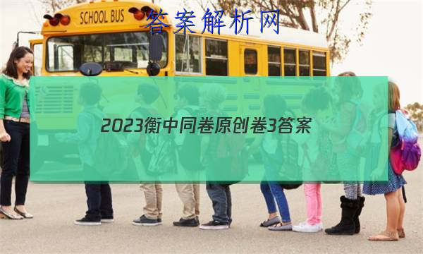 「2023衡中同卷原创卷3 答案」2023衡中同卷二调答案