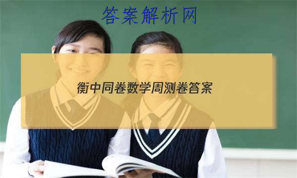 「2023衡中同卷数学周测卷答案 」衡中同卷周考卷