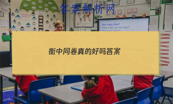 「2023衡中同卷真的好吗 答案」衡中同卷有用吗