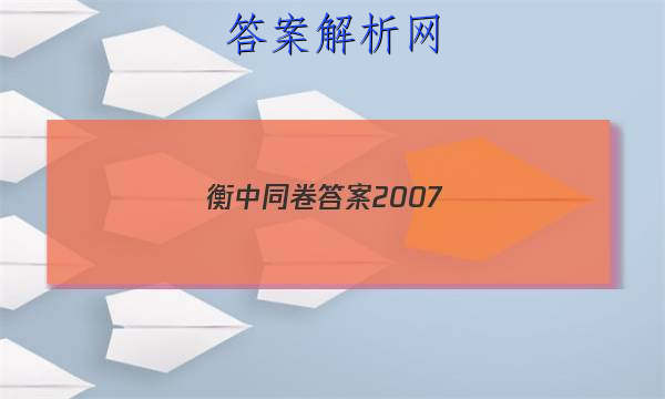 「2023衡中同卷答案2007 」衡中同卷答案网站 高三网2023英语