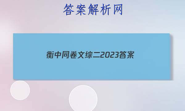 「衡中同卷文综二2023 答案」衡中同卷2023-2023文综