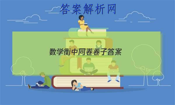 「2023数学衡中同卷卷子
答案」衡中同卷新高考数学答案
