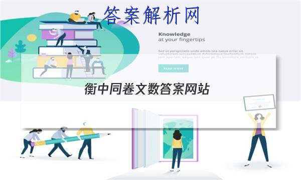 「2023衡中同卷文数先享题网站
」衡中同卷专题卷