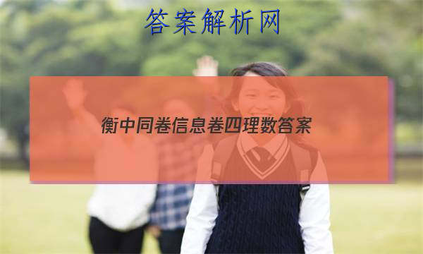「2023衡中同卷信息卷四理数 答案」衡中同卷全国三卷