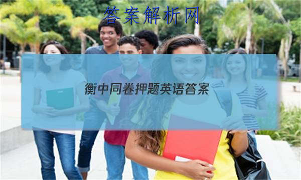 「2023衡中同卷押题英语 答案」衡中同卷单元检测卷答案英语