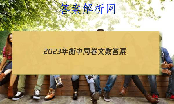 「2023年衡中同卷文数答案」2023届衡中同卷信息卷全国三卷