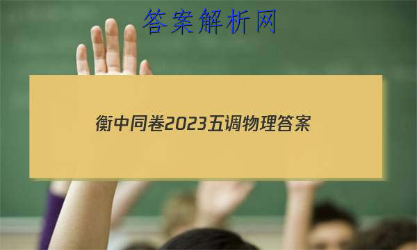 「衡中同卷2023五调物理
答案」衡中同卷二调答案
