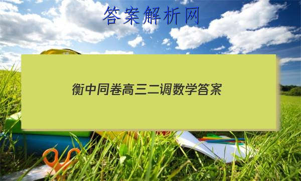 「2023衡中同卷高三二调数学 答案」衡中同卷高三一调数学