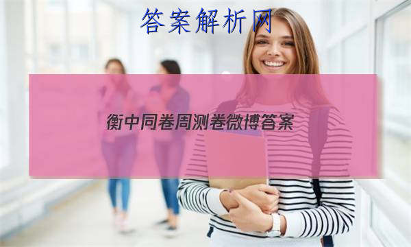 「2023衡中同卷周测卷微博 答案」衡中同卷一轮周测卷