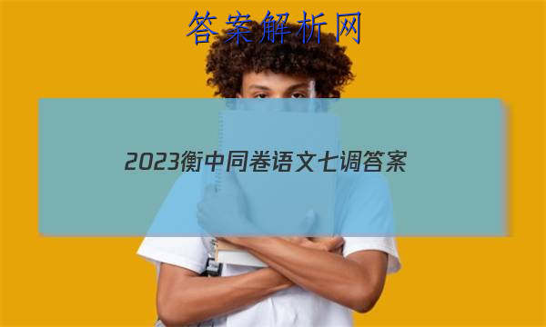 「2023衡中同卷语文七调
答案」衡中同卷六调答案