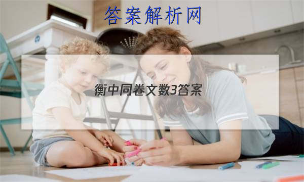 「2023衡中同卷文数3答案
」衡中同卷先享题网站 高二网