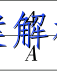 image.png@!test