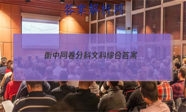 「2023衡中同卷分科文科综合 答案」衡中同卷数学答案文科