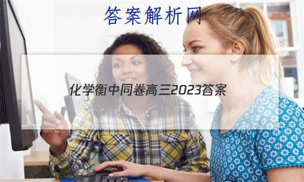 「化学衡中同卷高三2023
答案」衡中同卷2023-2023答案化学