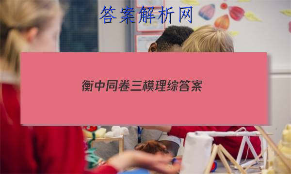 「2023衡中同卷三模理综
答案」衡中同卷全国押题卷2023理综三
