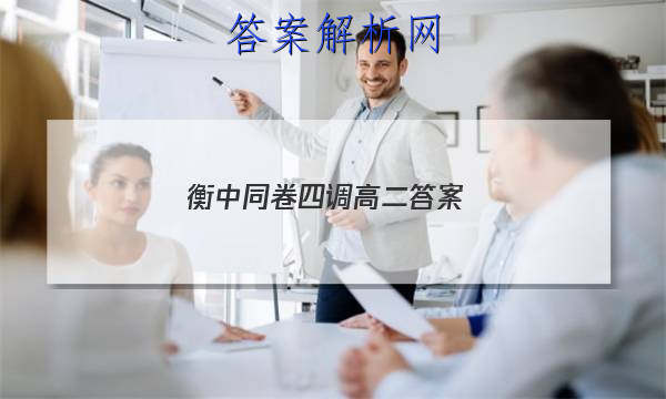 「2023衡中同卷四调高二
答案」衡中同卷高一二调