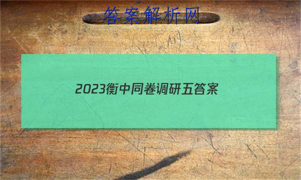 「2023衡中同卷调研五 答案」衡中同卷2023调研卷理综四