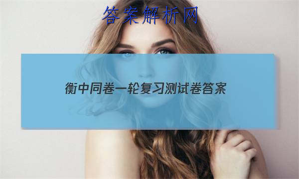 「2023衡中同卷一轮复习测试卷 答案」衡中同卷专题卷答案