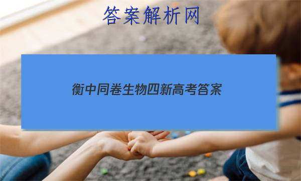 「2023衡中同卷生物四新高考 答案」衡中同卷高三二轮专题卷生物