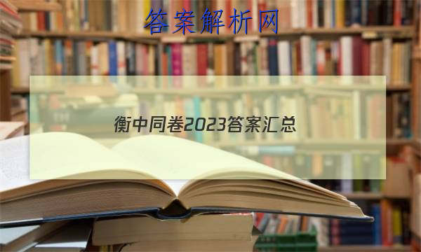 「衡中同卷2023答案汇总 」2019衡中同卷答案汇总