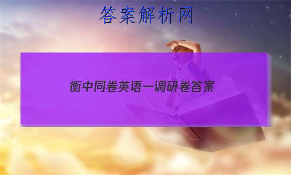 「2023衡中同卷英语一调研卷
答案」衡中同卷2023调研卷英语答案