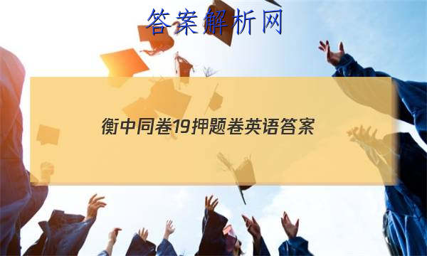 「2023衡中同卷19押题卷英语 答案」衡中同卷英语试题二