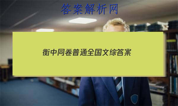 「2023衡中同卷普通全国文综 答案」衡中同卷理综