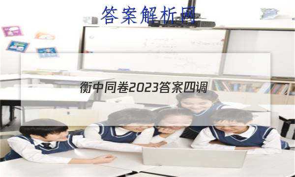 「衡中同卷2023答案四调」2023衡中同卷答案四调