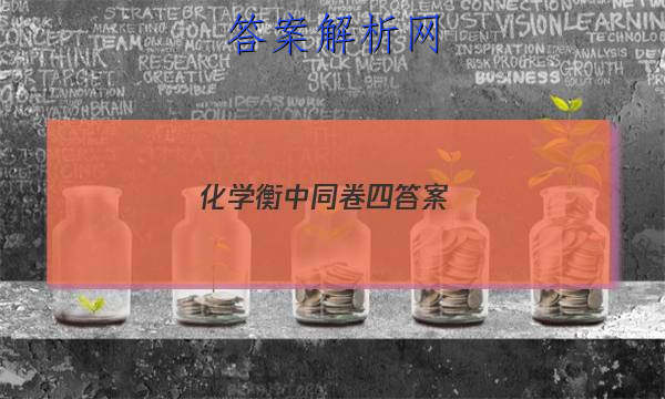 「2023化学衡中同卷四答案 」衡中同卷化学周测卷