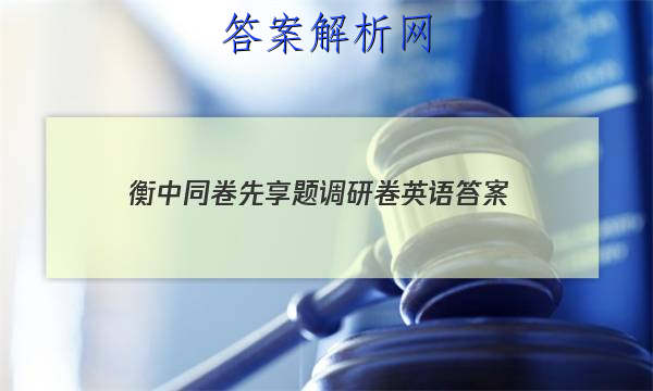 「2023衡中同卷先享题调研卷英语 答案」衡中同卷专题卷英语