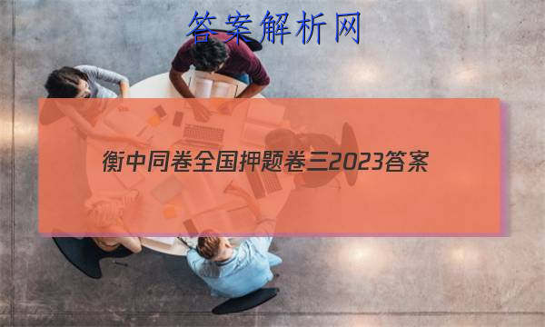「衡中同卷全国押题卷三2023 答案」衡中同卷全国押题卷2023二
