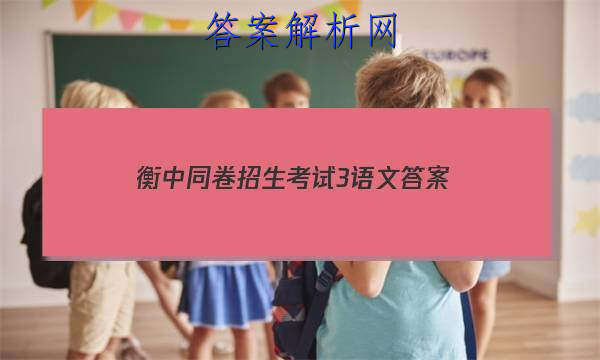 「2023衡中同卷招生考试3语文
答案」衡中同卷高考分科综合测试卷语文