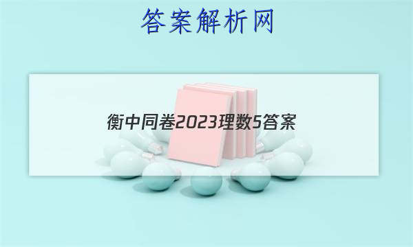 「衡中同卷2023理数5 答案」衡中同卷调研卷2023理数