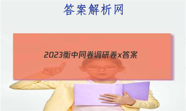 「2023衡中同卷调研卷x 答案」2023年衡中同卷调研卷答案