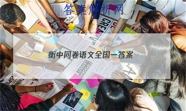 「2023衡中同卷语文全国一 答案」衡中同卷语文电子版