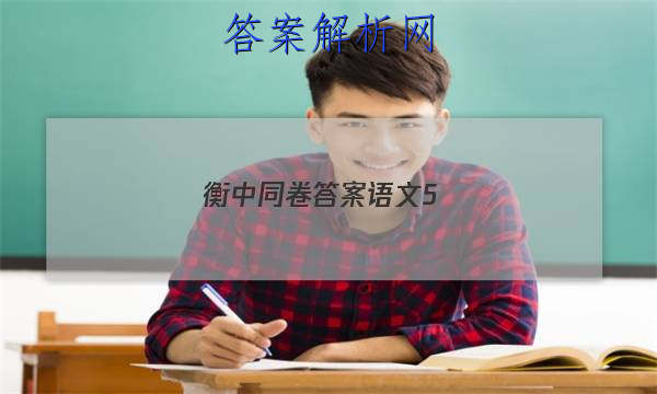 「2023衡中同卷答案语文5
」衡中同卷押题卷语文二