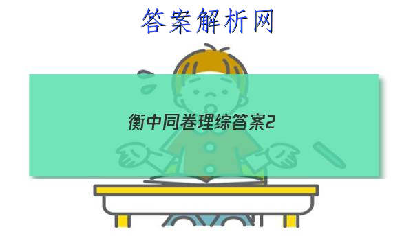 「2023衡中同卷理综答案2
」衡中同卷分科综合答案