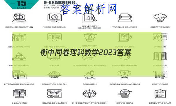 「衡中同卷理科数学2023 答案」衡中同卷分科综合卷2023-2023数学