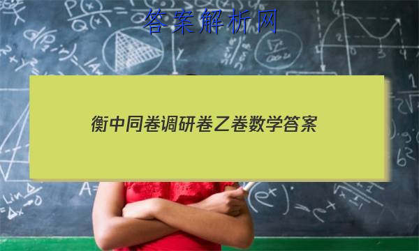 「2023衡中同卷调研卷乙卷数学 答案」衡中同卷调研卷数学三