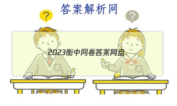 「2023衡中同卷答案网盘 」2023-2023衡中同卷答案