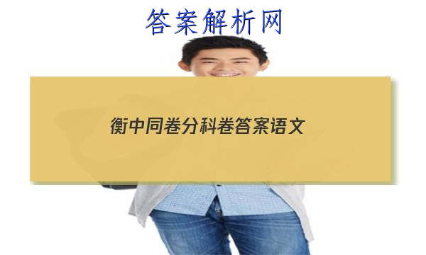 「2023衡中同卷分科卷答案语文」衡中同卷分科综合答案语文