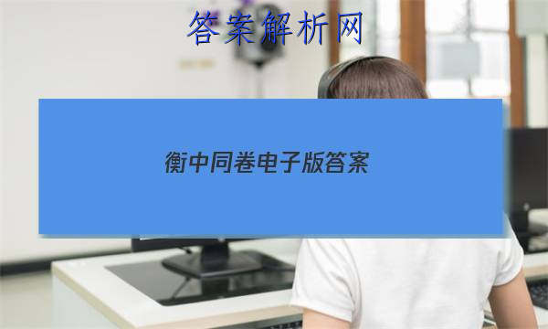 「2023衡中同卷电子版答案
」衡中同卷山东专版答案