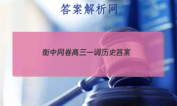 「2023衡中同卷高三一调历史
答案」衡中同卷2023-2023高三六调