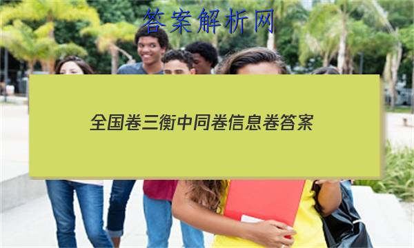 「2023全国卷三衡中同卷信息卷 答案」衡中同卷全国二卷
