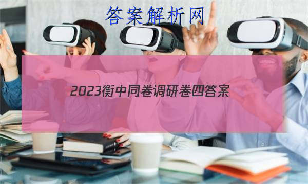 「2023衡中同卷调研卷四 答案」衡中同卷调研卷二