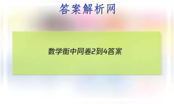 「2023数学衡中同卷2-4
答案」高三数学衡中同卷答案