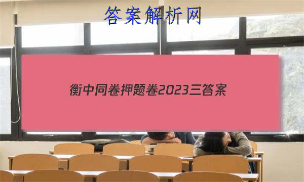 「衡中同卷押题卷2023三答案」衡中同卷押题卷二