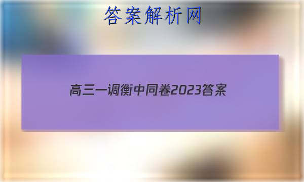 「高三一调衡中同卷2023
答案」衡中同卷高三二调答案
